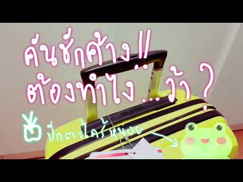 คันชัก กระเป๋า ค้าง ต้องทำยังไง? First Aid American tourister luggage