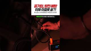“배터리 방전도, 타이어 펑크도 OK! 차에 이거 하나면 끝”