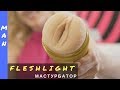 Мастурбатор  Fleshlight 18+