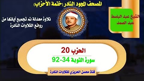 الشيخ عبد الباسط عبد الصمد لأول مرة المصحف المجود النادر (ختمة الأحزاب) الحزب 20 سورة التوبة 34-92