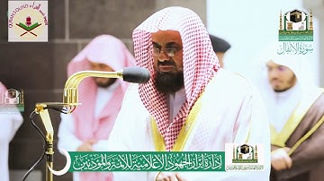 بجودة عالية .. تلاوة ماتعة من سورة الأنفال للشيخ #سعود_الشريم تراويح رمضان 1441هـ