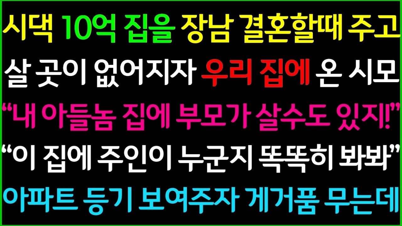 사이다 시댁 10억 집을 장남 결혼할때 주고, 살 곳이 없어지자 우리 집에 온 시어머니, 내 아들 집에 부모가 살 수도 있는 거지!  아파트 등기를 보자, 게거품 무는데ㅋ