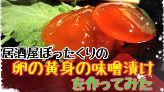 超濃厚！【小説飯】居酒屋ぼったくりの黄身の味噌漬けを作ってみた (How to make miso of yolk) 秋川滝美さん原作