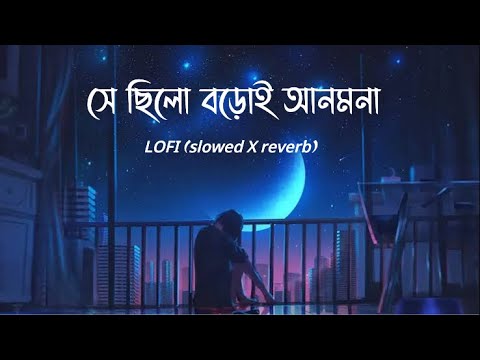 Se chilo boroi anmona (সে ছিলো বড়োই আনমনা)। LOFI [Slowed+Reverb]। Full song। Shaan। LOFI WORLD_.009