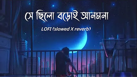 Se chilo boroi anmona (সে ছিলো বড়োই আনমনা)। LOFI [Slowed+Reverb]। Full song। Shaan। LOFI WORLD_.009