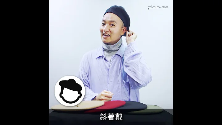 Tim老師的穿搭術【貝雷帽】 - 天天要聞
