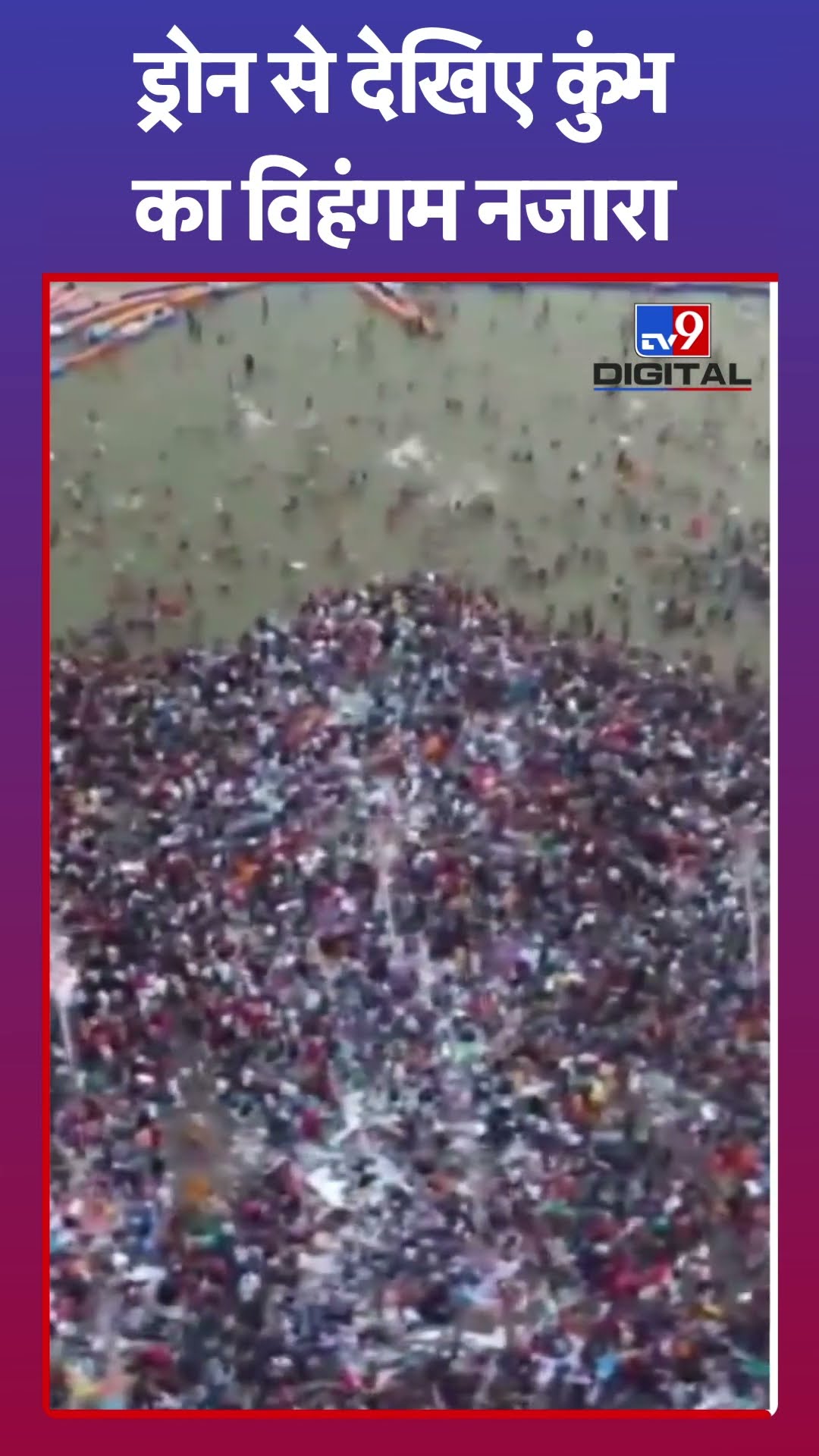 ड्रोन से देखिए कुंभ का विहंगम नजारा #tv9shorts