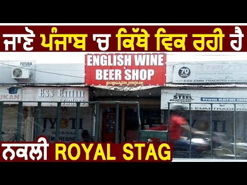 Exclusive : जानिए Punjab में कहां बेची जा रही है नकली Royal Stag