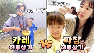 24시간 카레와 짜장으로만 살아봤습니다! 누가 더 특이하게 살까요? ㅋㅋ 카레 vs 짜장 하루살기! (feat. 카레염색 , 짜장치킨) 가족 일상 브이로그( vlog)ㅣ토깽이네