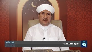 مقاصد الصيام وأهدافه مع الشيخ محمد حمزة