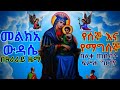 መልክአ ውዳሴ ዘሰኑይ ወዘሠሉስ በዓራራይ በግዕዝ ዜማ በሊቀ ጠበብት መ ር ፍሥሐ ግርማ