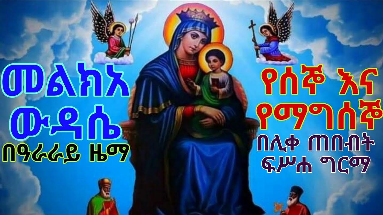 #መልክአ_ውዳሴ ዘሰኑይ ወዘሠሉስ በዓራራይ(በግዕዝ)ዜማ||በሊቀ ጠበብት መ/ር ፍሥሐ ግርማ||