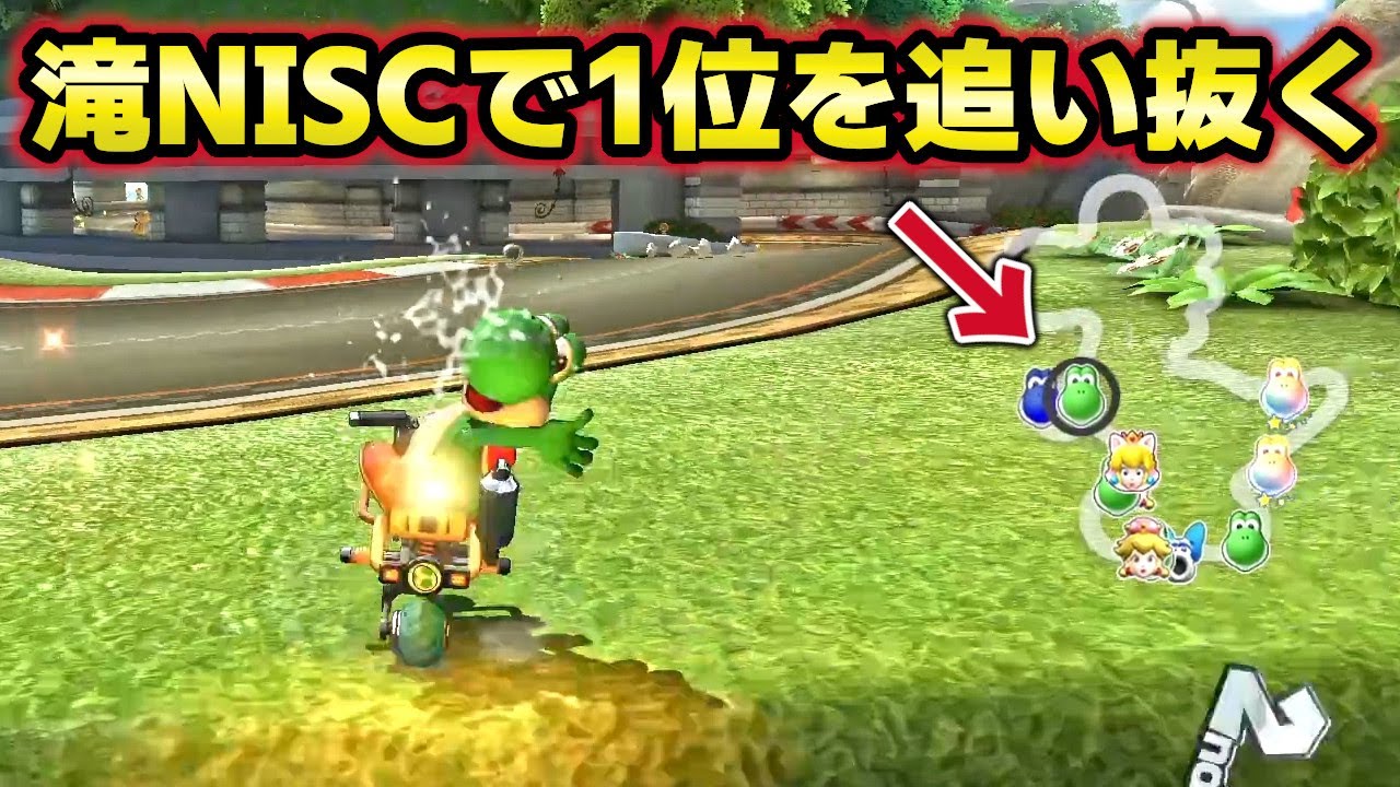 滝NISCのとてつもない速さが分かるレース展開がやばいw【マリオカート8