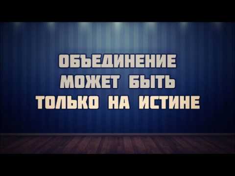 Объединение может быть только на Истине || Абу Яхья Крымский . Стихотворение Аль-Хаиййа