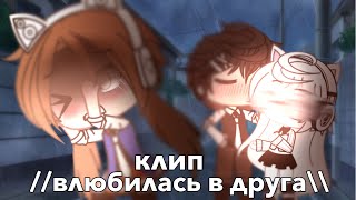 клип//влюбилась в друга\\\\ [gacha life🍉]