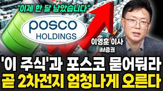 2차전지 '이 주식'과 포스코 묻어둬라 곧 2차전지 엄청나게 오릅니다 (이영훈 영업이사 / 4부)