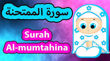 Surah Al mumtahina - Susu Tv / سورة الممتحنة - سوسو تيفي