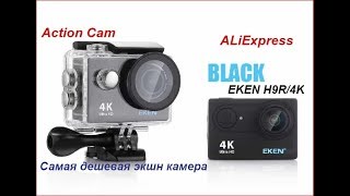Самая дешевая ЭКШН Камера с AliExpress♥EKEN H9R/4K♥The Best and cheapest action Cam