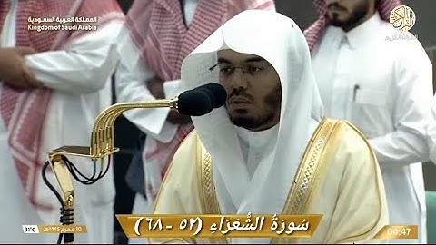 صلاة الفجر الشيخ د ياسر الدوسري سورة الشعراء (٥٢-٦٨) ١٠ محرم ١٤٤٥ هجري مكة المكرمة