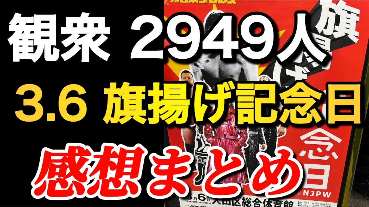 3.6 旗揚げ記念日 感想まとめ【新日本プロレス】