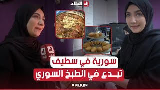 رنا.. شابة سورية مقيمة بولاية سطيف تُبدع في الطبخ السوري ??