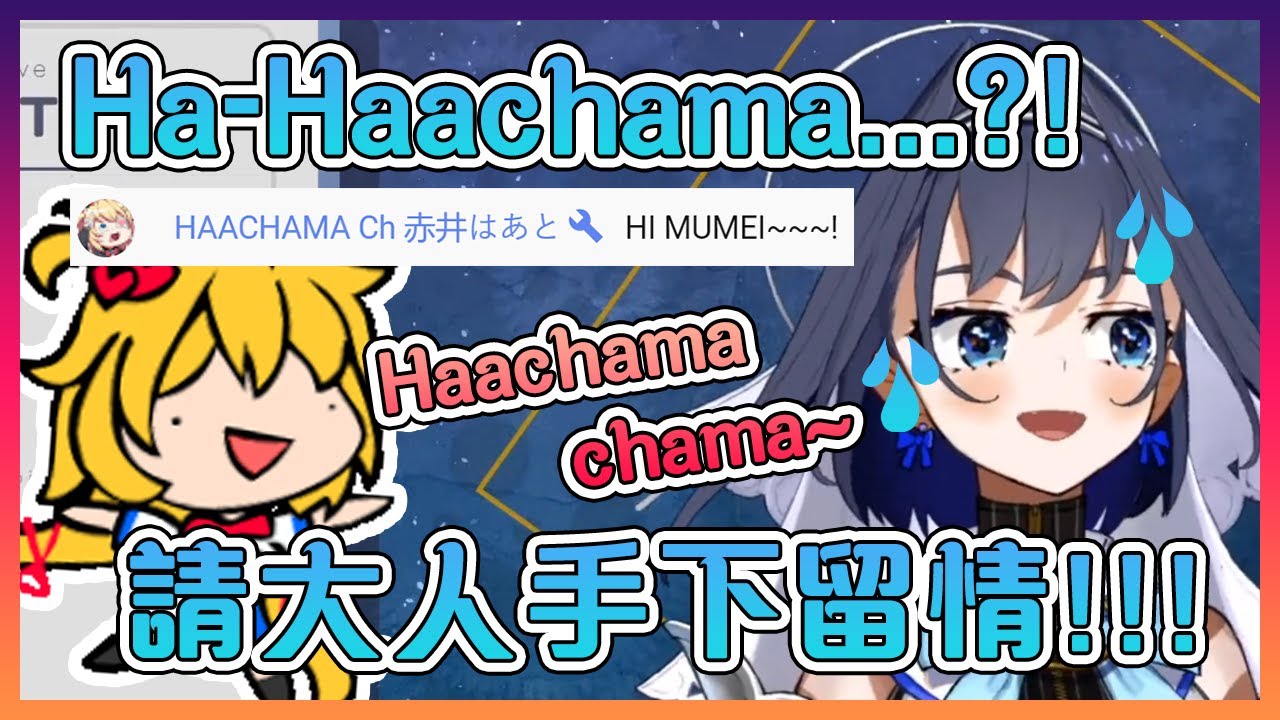 Kronii作為神一般的存在看到Haachama在聊天室後馬上慌了起來...【Hololive中文】