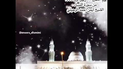 صلاة الفجر من جامع القبلتين  يوم الاثنين  ٢١ ربيع أول ١٤٤٤ من سورة النساء الشيخ أيمن أحمد الرحيلي