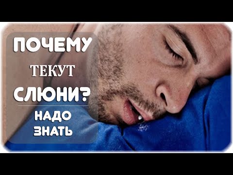 Почему во сне текут слюни изо рта? Причины слюнотечения!