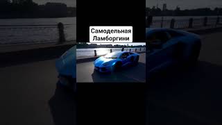 #музыка #авто #самодельная #ламборгини #шортс #video #music #auto #lamborghini #aventador #shorts