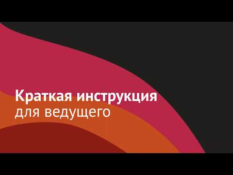 Краткая инструкция для ведущего вебинара на платформе Webinar.ru