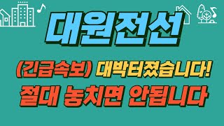 [#대원전선] (긴급속보) 대박터졌습니다! 절대 놓치면 안됩니다 #대원전선주가 #대원전선주가전망 #대원전선전망