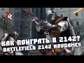 КАК СЕЙЧАС ПОИГРАТЬ В BF2142? | Battlefield 2142 NovGames