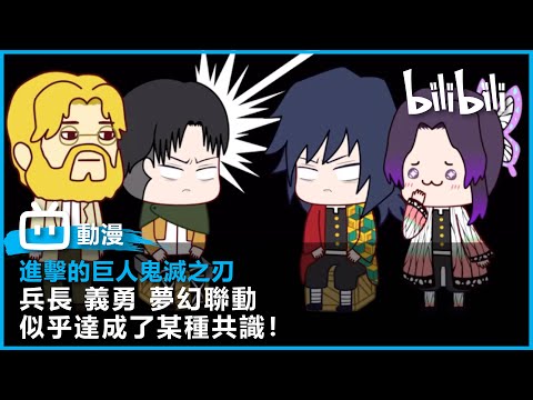 [進擊的巨人][鬼滅之刃] 兵長 義勇 夢幻聯動？ 似乎達成了某種共識！ ｜@bilibilicheers