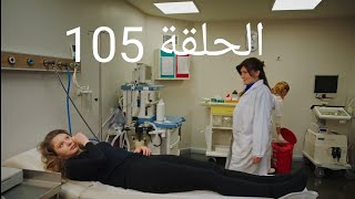 مسلسل فضيلة وبناتها الحلقة 105 على 2M