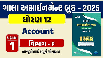 Std 12 account paper 1 Section F solution gala assignment 2025 | dhoran 12 નામાના મૂળતત્વોassignment
