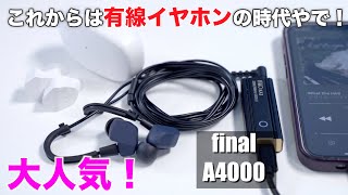 2022年からは有線イヤホンの時代！大人気final A4000をZE3000と比較！