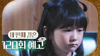 [세 번째 결혼 120회 예고] ＂너의 친엄마는 정다정이야＂, MBC 240417 방송