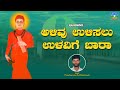 Alivu ulisalu ulavige baara  parashurama rabekaravada  bajana song  devendra audio 