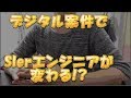 デジタルでSIerエンジニアの仕事が面白くなる理由を解説します