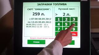 Терминал путевых листов Omnicomm и процесс закрытия путевого листа