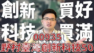【阿格力】投資不只AI與電動車，新科技出現就納入，野村臺灣創新科技50（00935）。