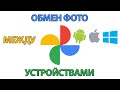 Google Photo: как добавить, скачать, перенести фотографии в галерею на Андроид, Iphone, Windows.