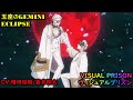 【 ヴィジュアルプリズン 】 玉座のGEMINI ECLIPSE ヴィジュプリ Visual Prison 2021年10月アニメ 挿入歌