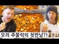 오리 주물럭을 처음 만나본 영국요리사의 반응은?! 외국놈들의 그랜드한 한국 일주 시리즈 19편!!