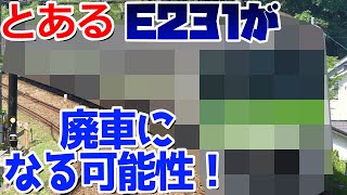 【E231系が廃車？】とあるE231系が廃車になる可能性について