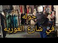 أكبر جوله في الغوريه وتشتري ايه من الغوريه في الازهر مفارش وعبايات ولبس بيتي جوله تحفه