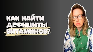 видео: Как понять, с чего начать в нутрициологии? Дефициты, диагностика и системный подход картинка: Как понять, с чего начать в нутрициологии? Дефициты, диагностика и системный подход