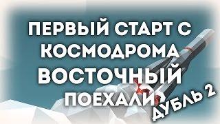 Смотрим Первый старт с Восточного. Попытка №2.