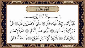 سورة العلق بصوت الشيخ حسن صالح