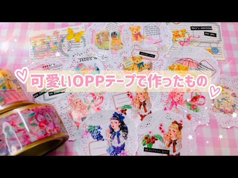 ♡可愛いOPPテープで作ったもの♡ - YouTube